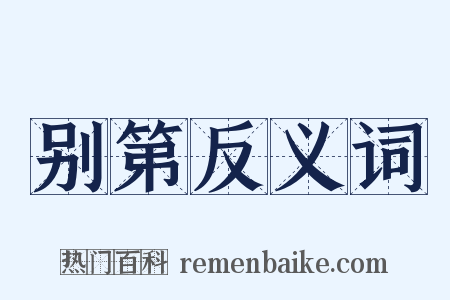 别第反义词是什么意思的图片